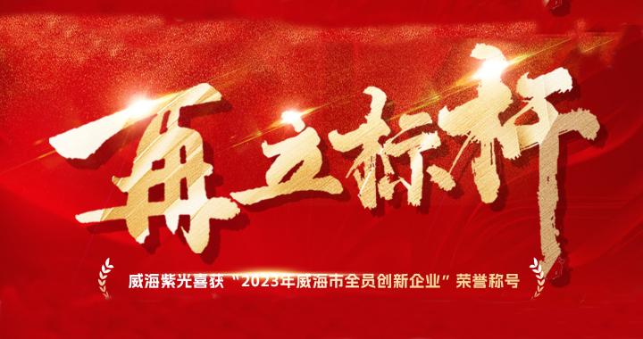 [New Honour] Weihai Ziguang Was Honoured the Title of "