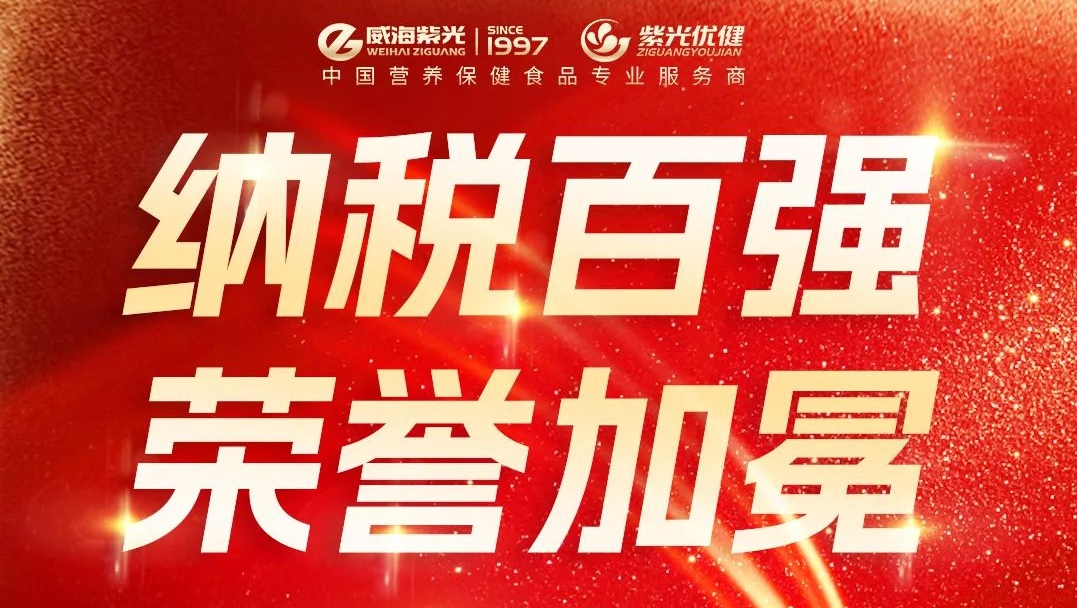 Weihai Ziguang won the honorary title of "Top 100 Tax Paying Enterprises in 2023".