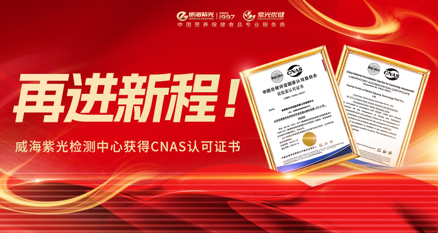[Authoritative recognition]Enter a new journey! Weihai Ziguang Testing Center obtained the CNAS accreditation certificate