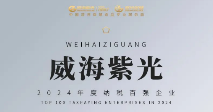 [Honor Update]Weihai Ziguang has been awarded the honorary t