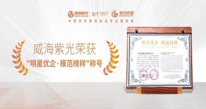 [ Honor Update ] Weihai Ziguang was awarded the honorary tit