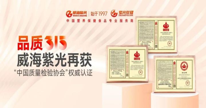 [Honor Update] Quality 3.15! Weihai Ziguang has once again o