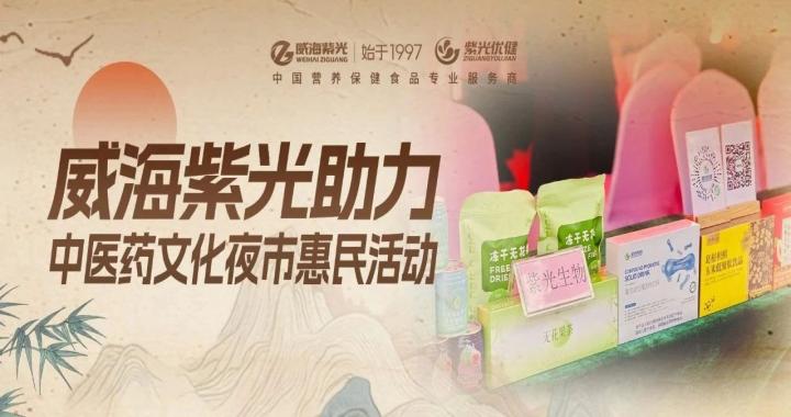 [Social Welfare] Weihai Ziguang supports traditional Chinese