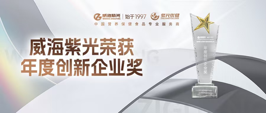 ��New Honor��Weihai Ziguang Awarded NHF's "Innovative Ent